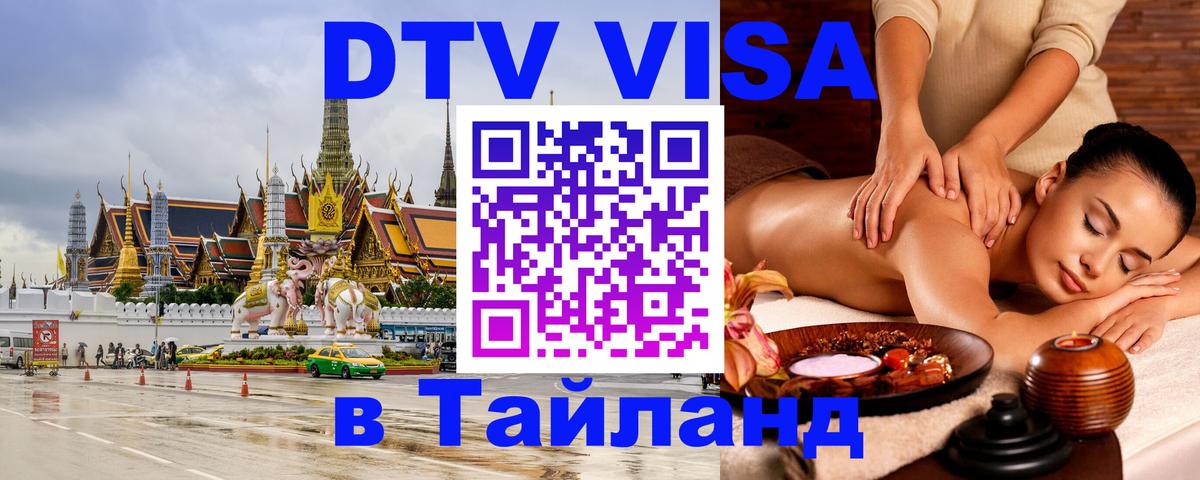 Оформить DTV визу в Тайланд 