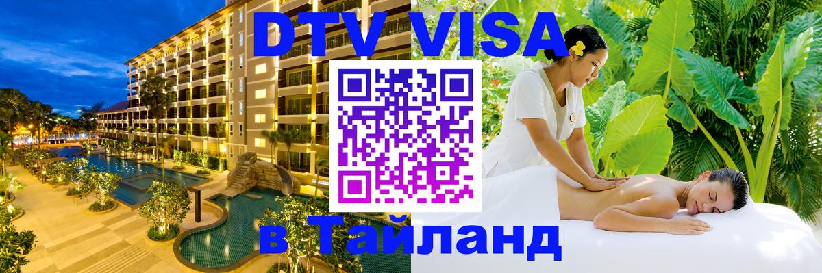 DTV Visa Thailand — прайс и условия, виза без дополнительных документов - 20.11.2025 